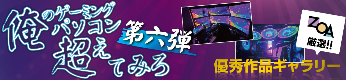 俺のGPC超えてみろ!!第六弾 優秀作品ギャラリー